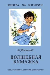 Обложка книги «Волшебная бумажка»