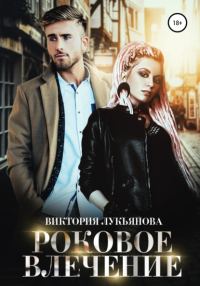 Обложка книги «Роковое влечение»