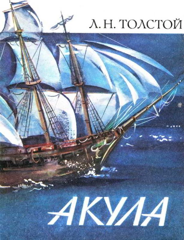 Обложка книги «Акула»