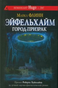 Обложка книги «Эйфельхайм: город-призрак»