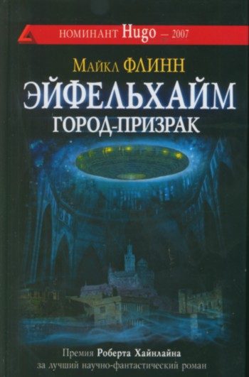 Обложка книги «Эйфельхайм: город-призрак»