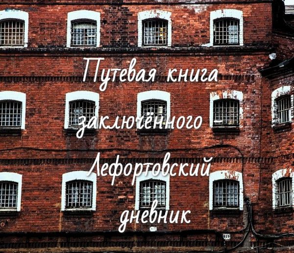 Обложка книги «Путевая книга заключённого - Лефортовский дневник»