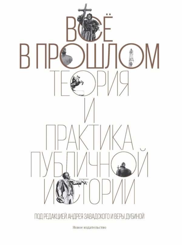Обложка книги «Все в прошлом. Теория и практика публичной истории»