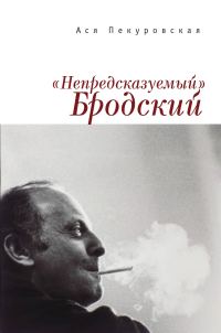 Обложка книги ««Непредсказуемый» Бродский (из цикла «Laterna Magica»)»