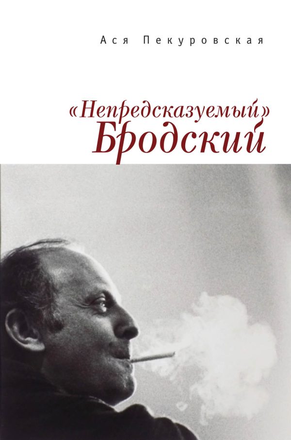 Обложка книги ««Непредсказуемый» Бродский (из цикла «Laterna Magica»)»