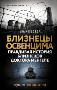 Обложка книги «Близнецы Освенцима. Правдивая история близнецов доктора Менгеле»