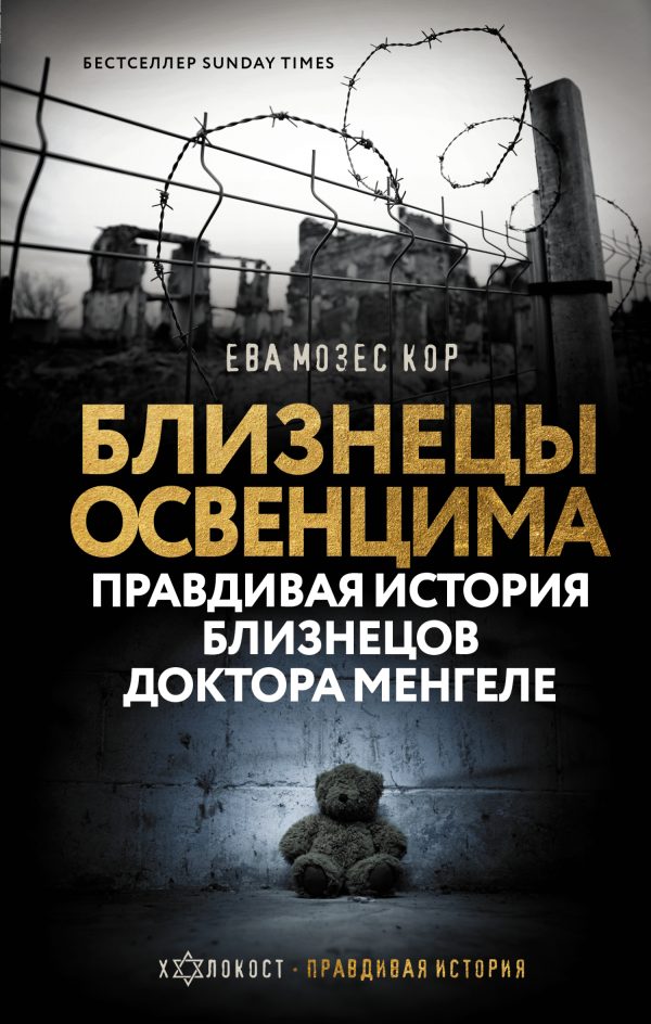 Обложка книги «Близнецы Освенцима. Правдивая история близнецов доктора Менгеле»