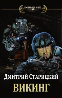 Обложка книги «Викинг»