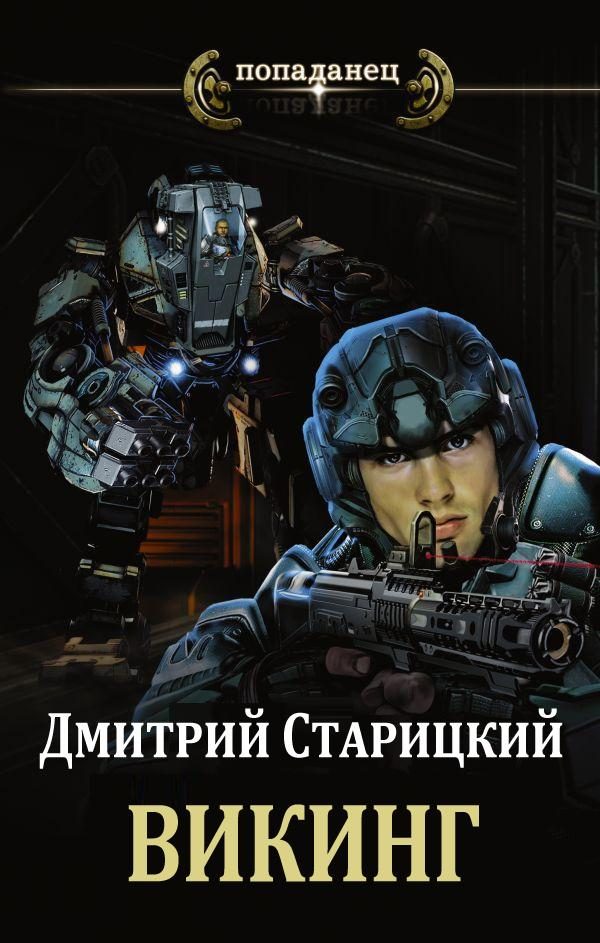Обложка книги «Викинг»