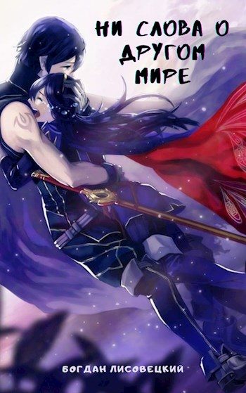 Обложка книги «Ни слова о другом мире»