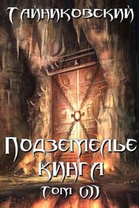 Обложка книги «Подземелье Кинга. Том VII»