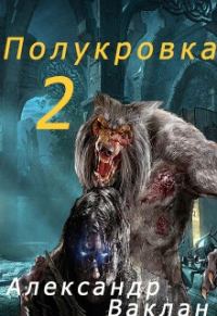 Обложка книги «Полукровка 2»