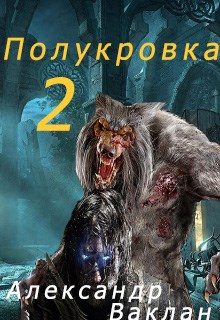Обложка книги «Полукровка 2»