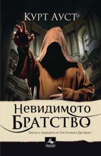 Обложка книги «Невидимото братство»