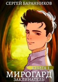 Обложка книги «Заклинатель»