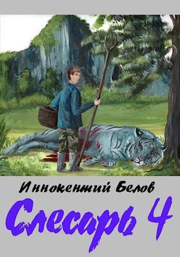 Обложка книги «Слесарь 4»