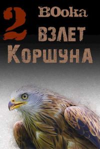 Обложка книги «Взлет Коршуна #2»
