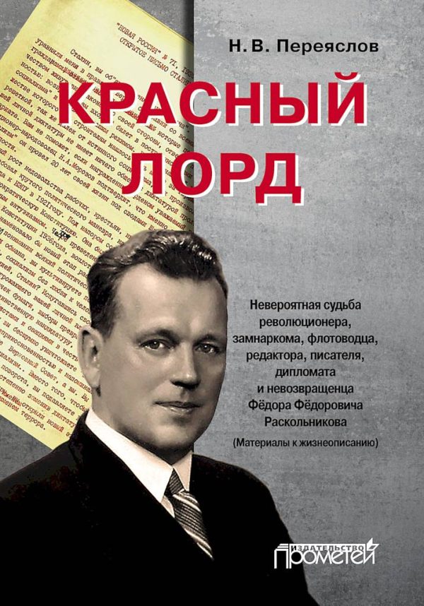 Обложка книги «Красный лорд. Невероятная судьба революционера, замнаркома, флотоводца, редактора, писателя, дипломата и невозвращенца Фёдора Фёдоровича Раскольников»