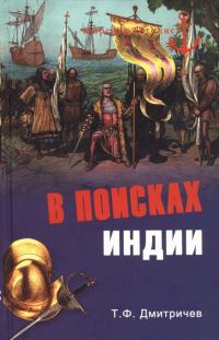 Обложка книги «В поисках Индии. Великие географические открытия с древности до начала XVI века»
