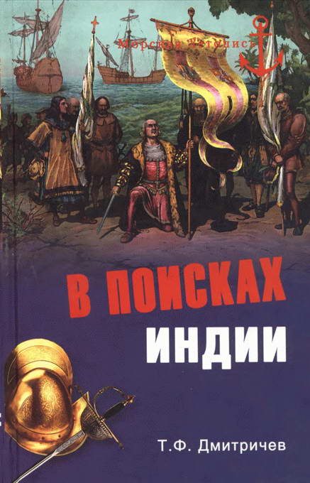 Обложка книги «В поисках Индии. Великие географические открытия с древности до начала XVI века»