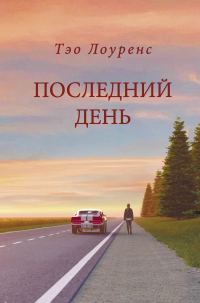 Обложка книги «Последний день»