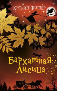 Обложка книги «Бархатная лисица»