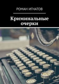Обложка книги «Криминальные очерки»