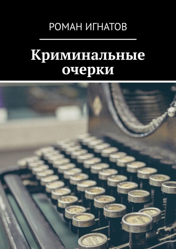 Обложка книги «Криминальные очерки»