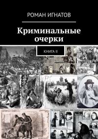 Обложка книги «Криминальные очерки. Книга II»