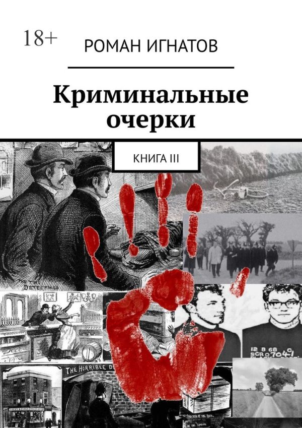 Обложка книги «Криминальные очерки. Книга III»