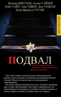 Обложка книги «Подвал»