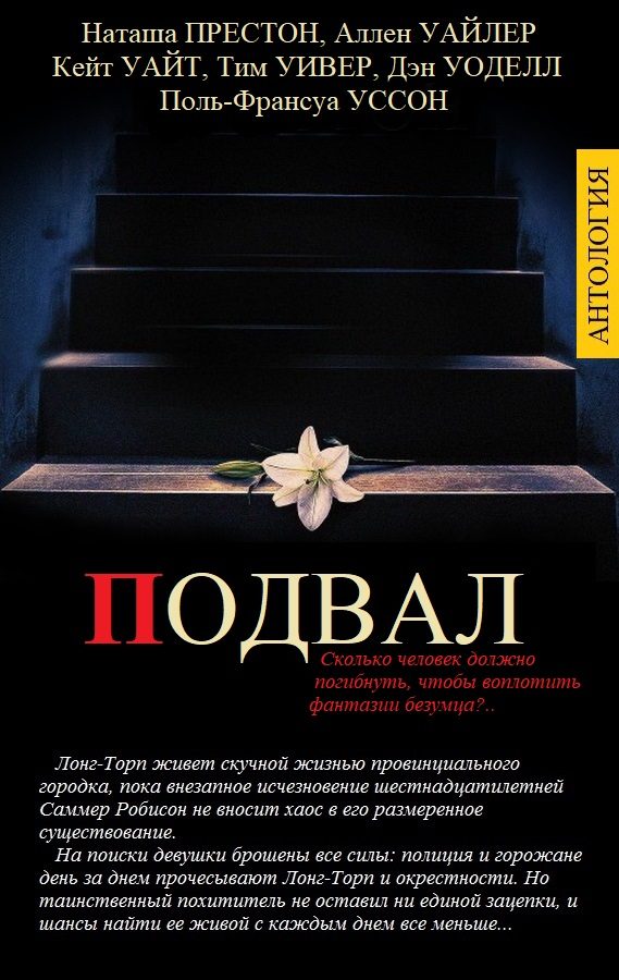 Обложка книги «Подвал»