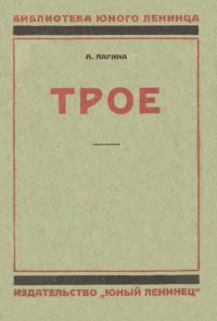 Обложка книги «Трое»