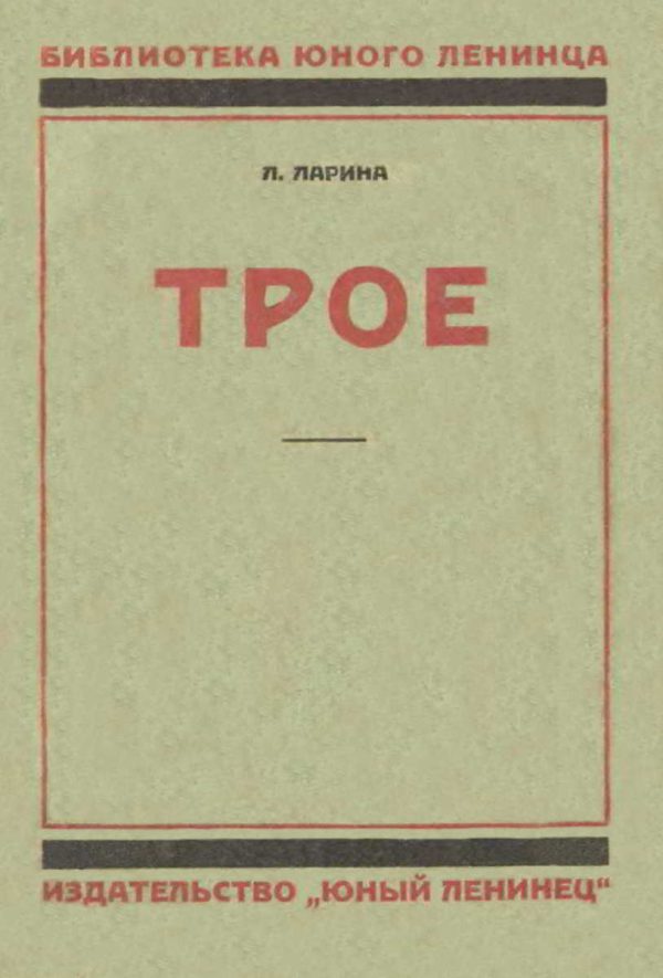 Обложка книги «Трое»
