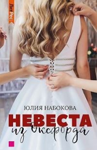 Обложка книги «Невеста из Оксфорда»