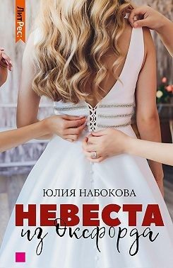 Обложка книги «Невеста из Оксфорда»