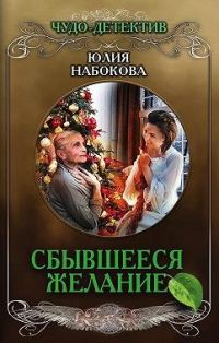 Обложка книги «Сбывшееся желание»