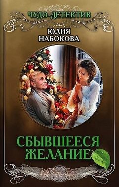 Обложка книги «Сбывшееся желание»