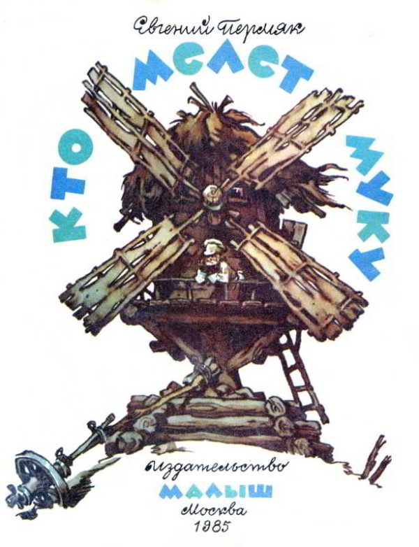 Обложка книги «Кто мелет муку»