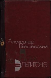 Обложка книги «Пляж на Эльтигене»