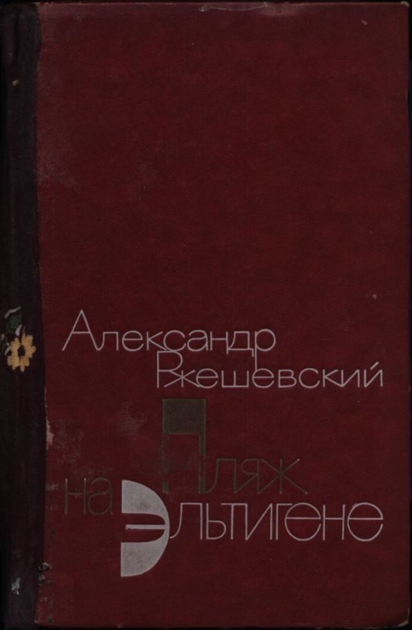 Обложка книги «Пляж на Эльтигене»