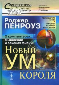 Обложка книги «Новый ум короля: О компьютерах, мышлении и законах физики»