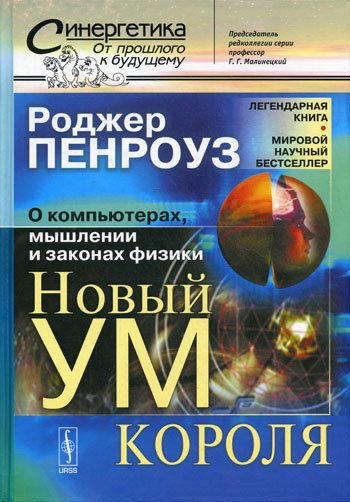 Обложка книги «Новый ум короля: О компьютерах, мышлении и законах физики»