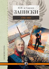 Обложка книги «Записки. 1793–1831»