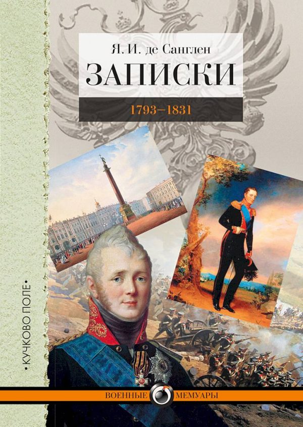 Обложка книги «Записки. 1793–1831»