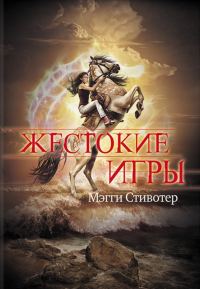Обложка книги «Жестокие игры»