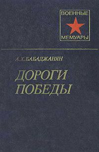 Обложка книги «Дороги победы»