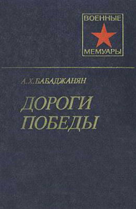 Обложка книги «Дороги победы»