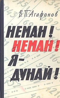 Обложка книги «Неман! Неман! Я — Дунай!»