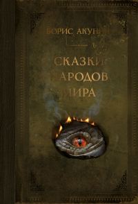 Обложка книги «Сказки народов мира»